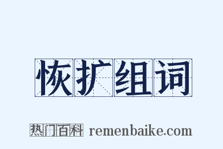 恢扩组词是什么意思的图片